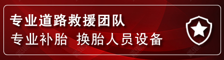 桑植流动补胎电话