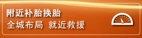 桑植补胎换胎电话